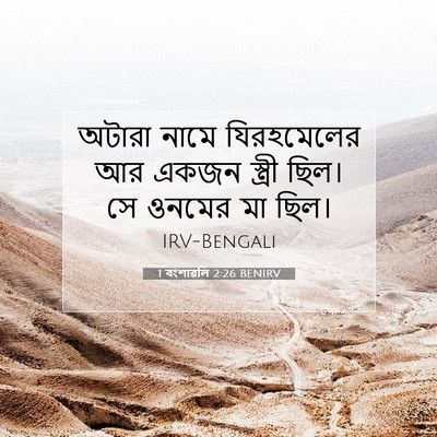 Picture 07 - 1 বংশাৱলি 2:26 BENIRV - অটারা নামে - Bible Verse Picture