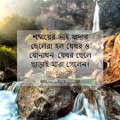 Picture 07 - 1 বংশাৱলি 2:32 BENIRV - শম্ময়ের ভাই - Bible Verse Picture