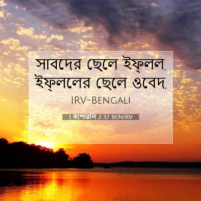 Picture 07 - 1 বংশাৱলি 2:37 BENIRV - সাবদের ছেলে - Bible Verse Picture