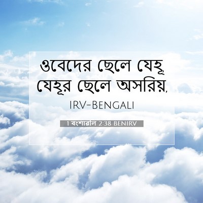 Picture 07 - 1 বংশাৱলি 2:38 BENIRV - ওবেদের ছেলে যেহূ, - Bible Verse Picture