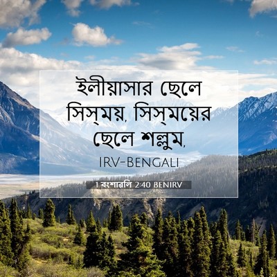 Picture 07 - 1 বংশাৱলি 2:40 BENIRV - ইলীয়াসার ছেলে - Bible Verse Picture