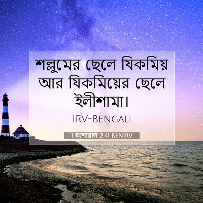 Picture 07 - 1 বংশাৱলি 2:41 BENIRV - শল্লুমের ছেলে - Bible Verse Picture