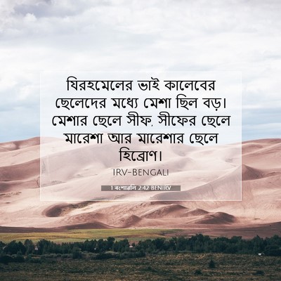 Picture 07 - 1 বংশাৱলি 2:42 BENIRV - যিরহমেলের ভাই - Bible Verse Picture