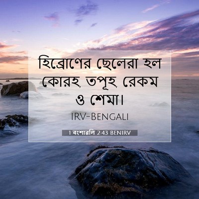 Picture 07 - 1 বংশাৱলি 2:43 BENIRV - হিব্রোণের ছেলেরা - Bible Verse Picture