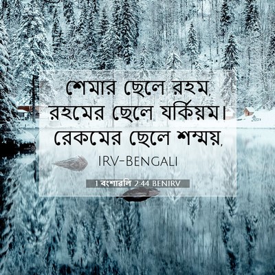 Picture 07 - 1 বংশাৱলি 2:44 BENIRV - শেমার ছেলে রহম, - Bible Verse Picture