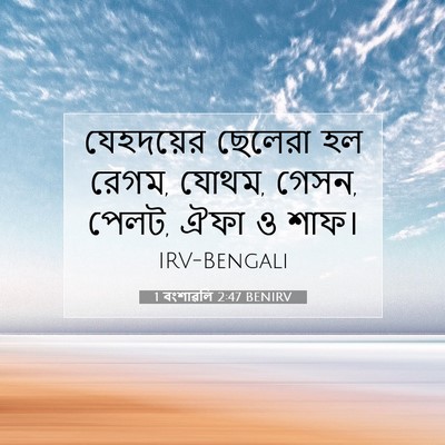 Picture 07 - 1 বংশাৱলি 2:47 BENIRV - যেহদয়ের ছেলেরা - Bible Verse Picture