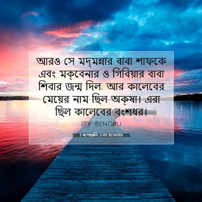 Picture 07 - 1 বংশাৱলি 2:49 BENIRV - আরও সে মদ্‌মন্নার - Bible Verse Picture