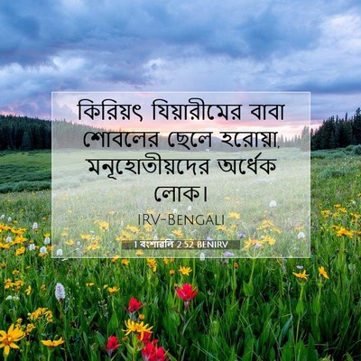 Picture 07 - 1 বংশাৱলি 2:52 BENIRV - কিরিয়ৎ - Bible Verse Picture