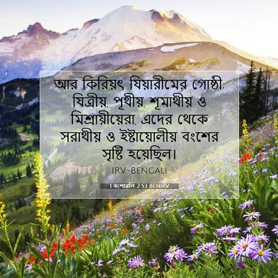 Picture 07 - 1 বংশাৱলি 2:53 BENIRV - আর কিরিয়ৎ - Bible Verse Picture