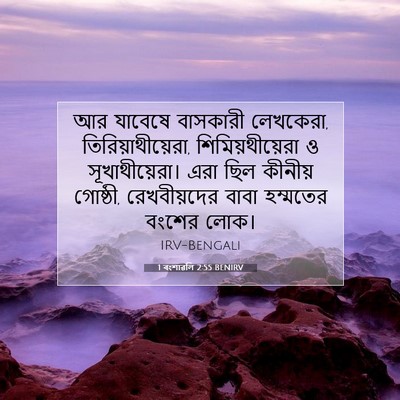 Picture 07 - 1 বংশাৱলি 2:55 BENIRV - আর যাবেষে বাসকারী - Bible Verse Picture