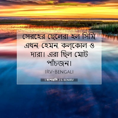 Picture 07 - 1 বংশাৱলি 2:6 BENIRV - সেরহের ছেলেরা হল - Bible Verse Picture