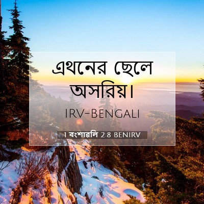 Picture 07 - 1 বংশাৱলি 2:8 BENIRV - এথনের ছেলে - Bible Verse Picture