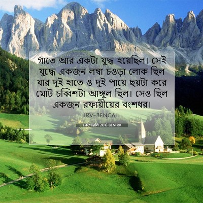 Picture 07 - 1 বংশাৱলি 20:6 BENIRV - গাতে আর একটা যুদ্ধ - Bible Verse Picture