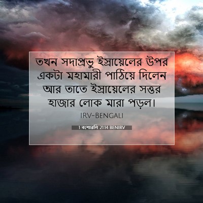 Picture 07 - 1 বংশাৱলি 21:14 BENIRV - তখন সদাপ্রভু - Bible Verse Picture