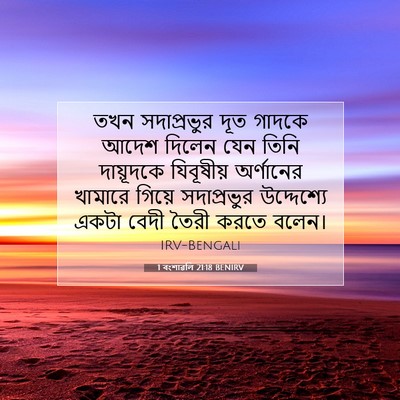 Picture 07 - 1 বংশাৱলি 21:18 BENIRV - তখন সদাপ্রভুর দূত - Bible Verse Picture