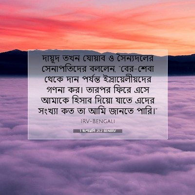 Picture 07 - 1 বংশাৱলি 21:2 BENIRV - দায়ূদ তখন যোয়াব - Bible Verse Picture