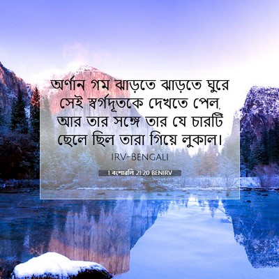 Picture 07 - 1 বংশাৱলি 21:20 BENIRV - অর্ণান গম ঝাড়তে - Bible Verse Picture
