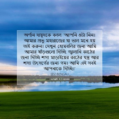 Picture 07 - 1 বংশাৱলি 21:23 BENIRV - অর্ণান দায়ূদকে - Bible Verse Picture