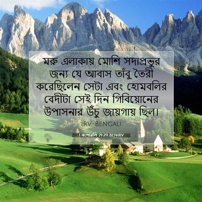Picture 07 - 1 বংশাৱলি 21:29 BENIRV - মরু এলাকায় মোশি - Bible Verse Picture