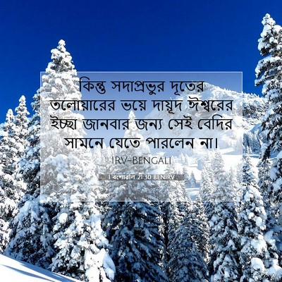 Picture 07 - 1 বংশাৱলি 21:30 BENIRV - কিন্তু সদাপ্রভুর - Bible Verse Picture