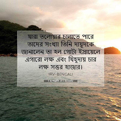 Picture 07 - 1 বংশাৱলি 21:5 BENIRV - যারা তলোয়ার - Bible Verse Picture