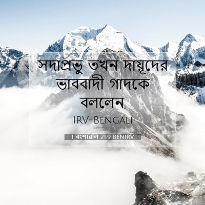 Picture 07 - 1 বংশাৱলি 21:9 BENIRV - সদাপ্রভু তখন - Bible Verse Picture