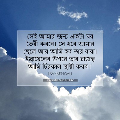 Picture 07 - 1 বংশাৱলি 22:10 BENIRV - সেই আমার জন্য একটা - Bible Verse Picture