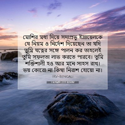 Picture 07 - 1 বংশাৱলি 22:13 BENIRV - মোশির মধ্য দিয়ে - Bible Verse Picture