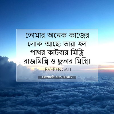 Picture 07 - 1 বংশাৱলি 22:15 BENIRV - তোমার অনেক কাজের - Bible Verse Picture