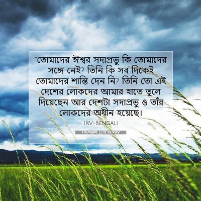 Picture 07 - 1 বংশাৱলি 22:18 BENIRV - “তোমাদের ঈশ্বর - Bible Verse Picture