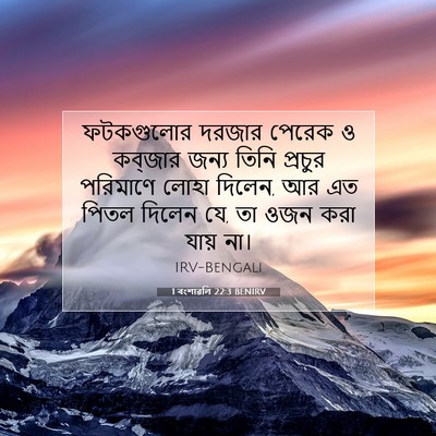 Picture 07 - 1 বংশাৱলি 22:3 BENIRV - ফটকগুলোর দরজার - Bible Verse Picture