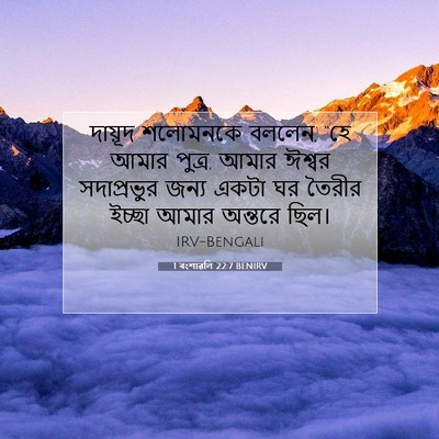 Picture 07 - 1 বংশাৱলি 22:7 BENIRV - দায়ূদ শলোমনকে - Bible Verse Picture