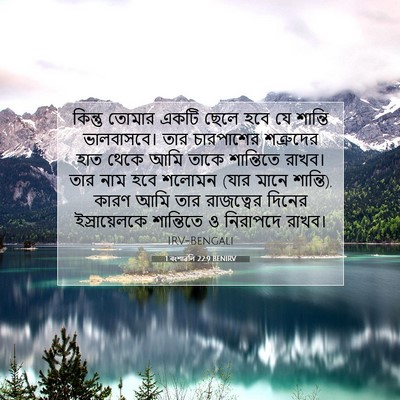 Picture 07 - 1 বংশাৱলি 22:9 BENIRV - কিন্তু তোমার একটি - Bible Verse Picture