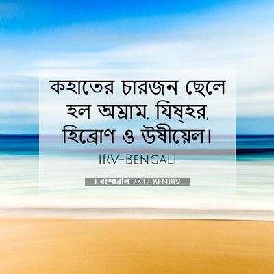 Picture 07 - 1 বংশাৱলি 23:12 BENIRV - কহাতের চারজন ছেলে - Bible Verse Picture