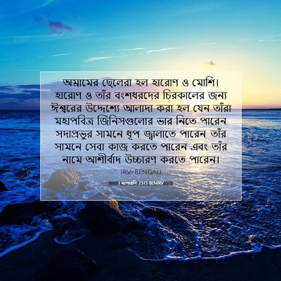 Picture 07 - 1 বংশাৱলি 23:13 BENIRV - অম্রামের ছেলেরা - Bible Verse Picture