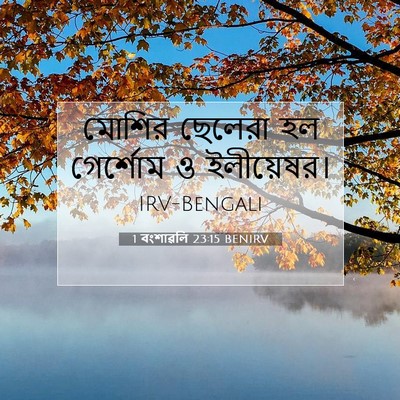 Picture 07 - 1 বংশাৱলি 23:15 BENIRV - মোশির ছেলেরা হল - Bible Verse Picture
