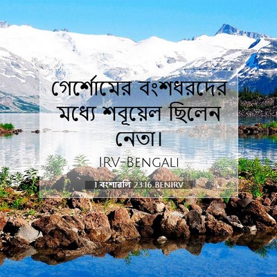 Picture 07 - 1 বংশাৱলি 23:16 BENIRV - গের্শোমের - Bible Verse Picture