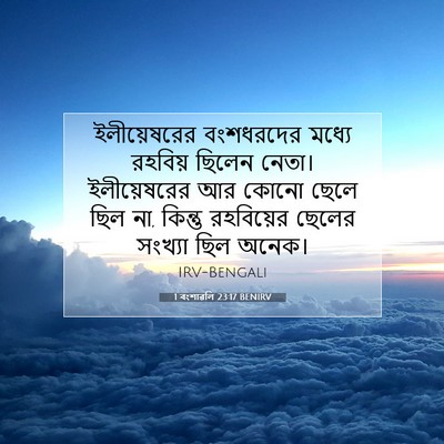 Picture 07 - 1 বংশাৱলি 23:17 BENIRV - ইলীয়েষরের - Bible Verse Picture