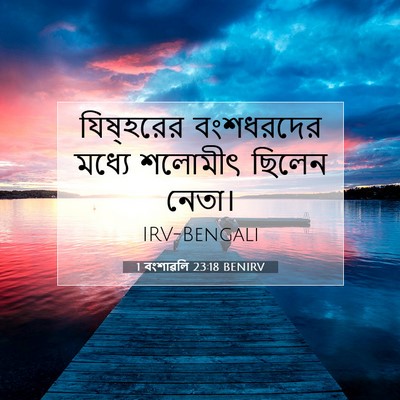 Picture 07 - 1 বংশাৱলি 23:18 BENIRV - যিষ্‌হরের - Bible Verse Picture
