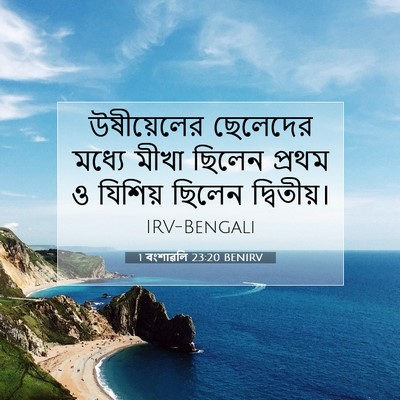 Picture 07 - 1 বংশাৱলি 23:20 BENIRV - উষীয়েলের ছেলেদের - Bible Verse Picture