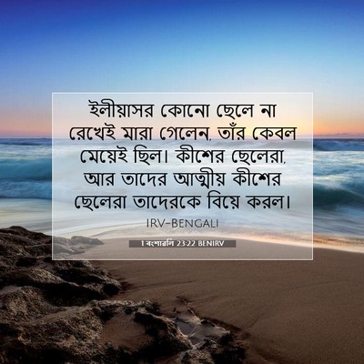 Picture 07 - 1 বংশাৱলি 23:22 BENIRV - ইলীয়াসর কোনো - Bible Verse Picture
