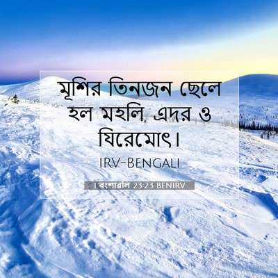 Picture 07 - 1 বংশাৱলি 23:23 BENIRV - মূশির তিনজন ছেলে - Bible Verse Picture