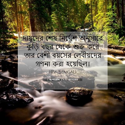 Picture 07 - 1 বংশাৱলি 23:27 BENIRV - দায়ূদের শেষ - Bible Verse Picture