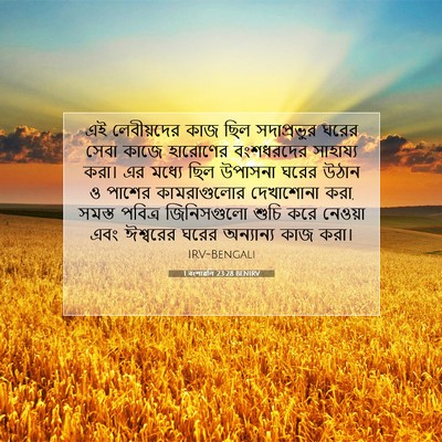 Picture 07 - 1 বংশাৱলি 23:28 BENIRV - এই লেবীয়দের কাজ - Bible Verse Picture