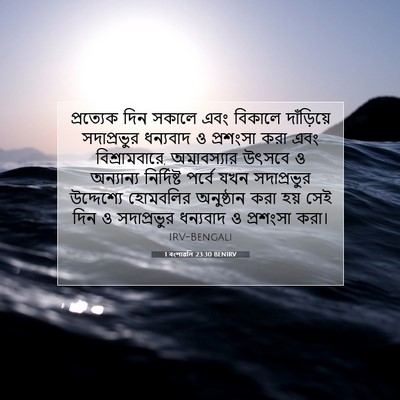 Picture 07 - 1 বংশাৱলি 23:30 BENIRV - প্রত্যেক দিন - Bible Verse Picture
