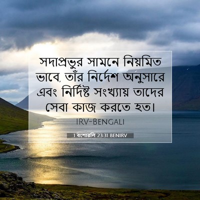Picture 07 - 1 বংশাৱলি 23:31 BENIRV - সদাপ্রভুর সামনে - Bible Verse Picture