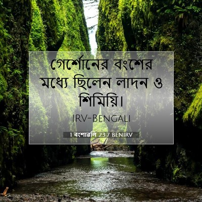 Picture 07 - 1 বংশাৱলি 23:7 BENIRV - গের্শোনের বংশের - Bible Verse Picture