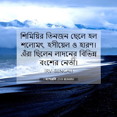 Picture 07 - 1 বংশাৱলি 23:9 BENIRV - শিমিয়ির তিনজন - Bible Verse Picture