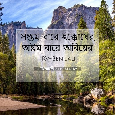 Picture 07 - 1 বংশাৱলি 24:10 BENIRV - সপ্তম বারে - Bible Verse Picture