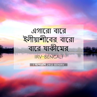 Picture 07 - 1 বংশাৱলি 24:12 BENIRV - এগারো বারে - Bible Verse Picture